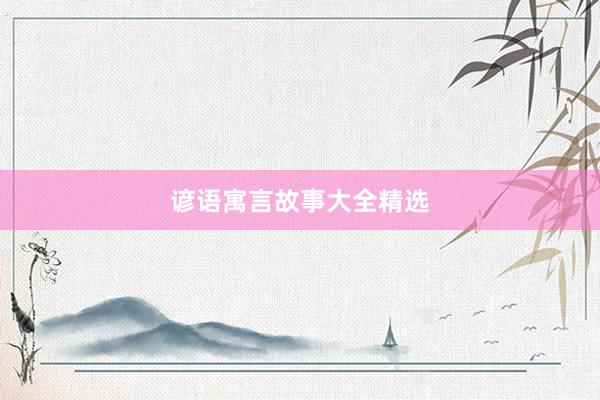 谚语寓言故事大全精选