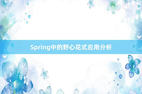 Spring中的野心花式应用分析