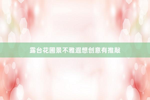 露台花圃景不雅遐想创意有推敲