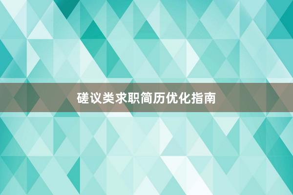 磋议类求职简历优化指南