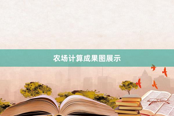 农场计算成果图展示