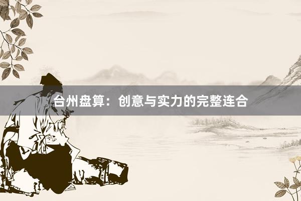 台州盘算：创意与实力的完整连合