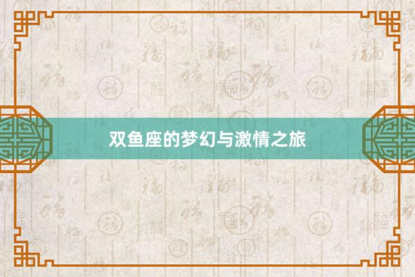 双鱼座的梦幻与激情之旅