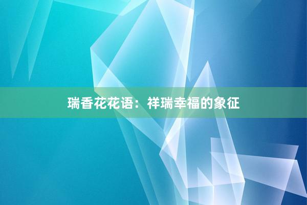 瑞香花花语：祥瑞幸福的象征