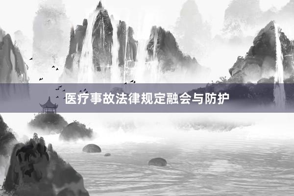 医疗事故法律规定融会与防护