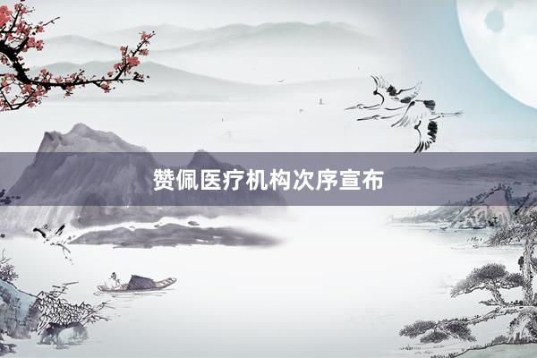 赞佩医疗机构次序宣布